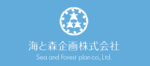 海と森企画株式会社