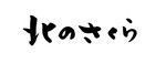 株式会社 北のさくら