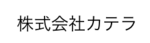 株式会社カテラ