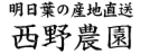 西野農園