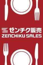 株式会社ゼンチク販売