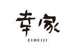 有限会社幸伸食品 (永平寺禅どうふの郷 幸家)