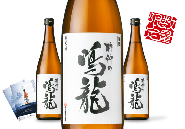 純米酒 酔神の鳴龍