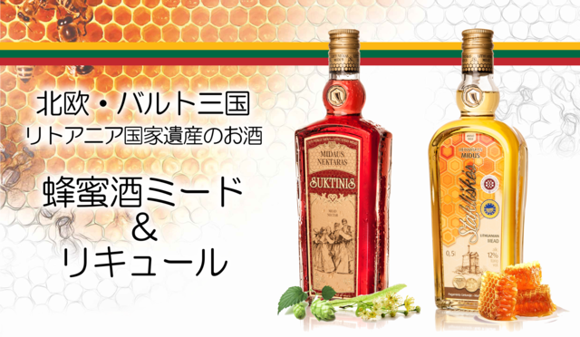 リトアニアの蜂蜜酒・リキュール