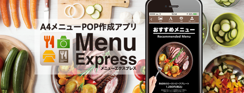 無料メニュー作成アプリ Menu Express ノベルティーグッズ プレゼント Favyストア