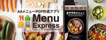 無料メニュー作成アプリ　Menu Express