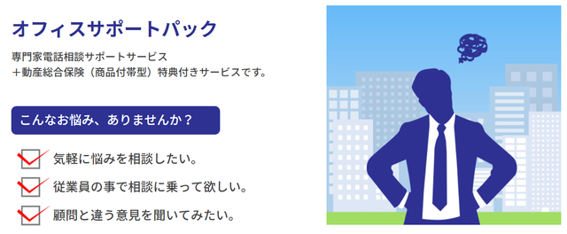 オフィスサポートパック