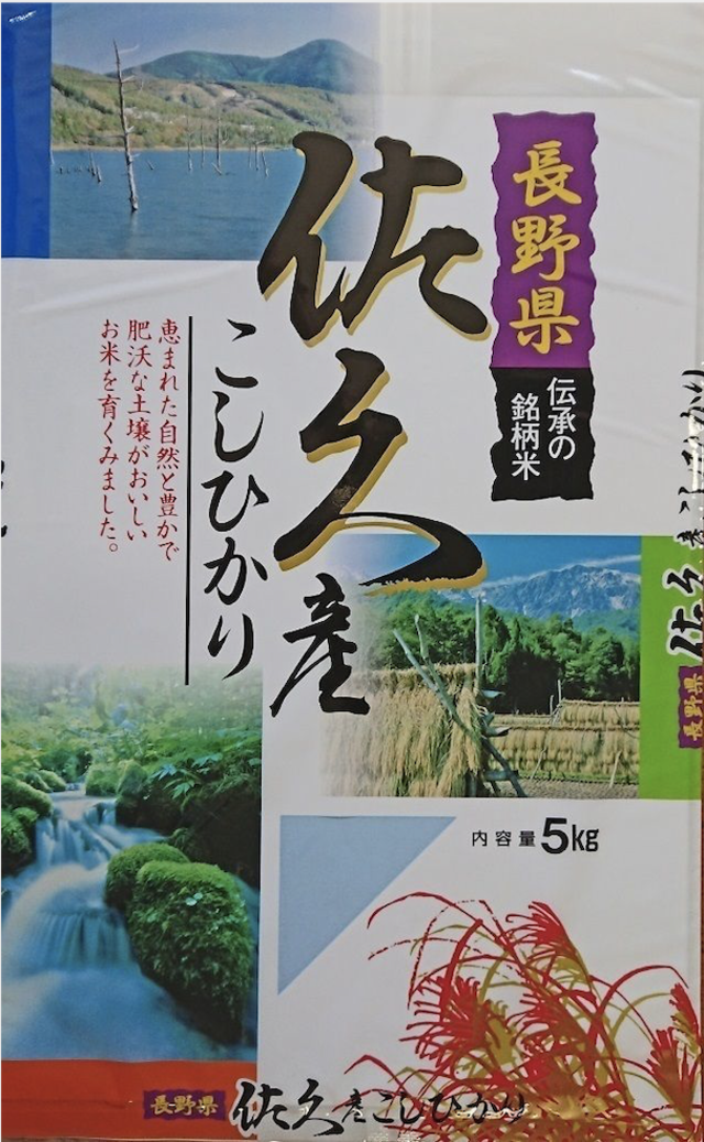 長野県佐久産コシヒカリ