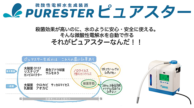 ピュアスター ミュークリーンⅡ