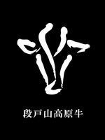 段戸山高原牛