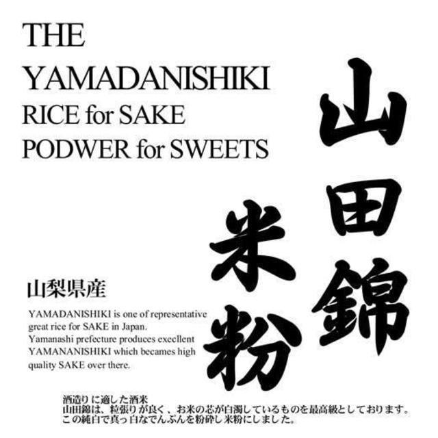山梨県産 山田錦 和菓子用米粉
