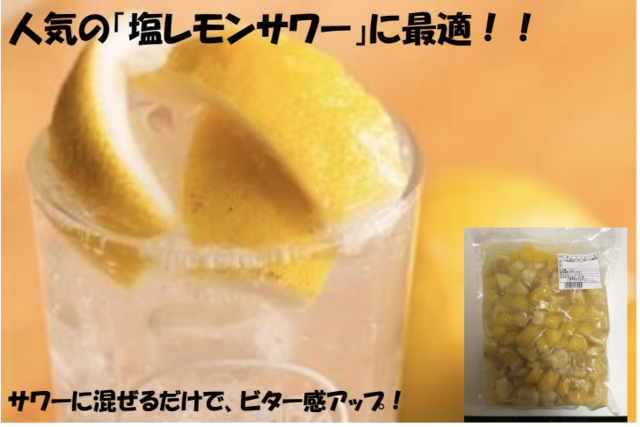 角切り塩レモン