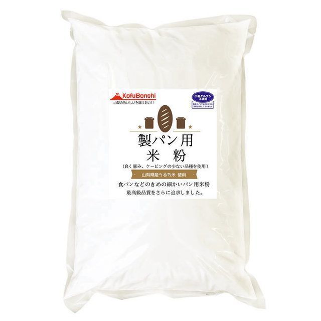 製パン用米粉(パン・洋菓子・調理用)