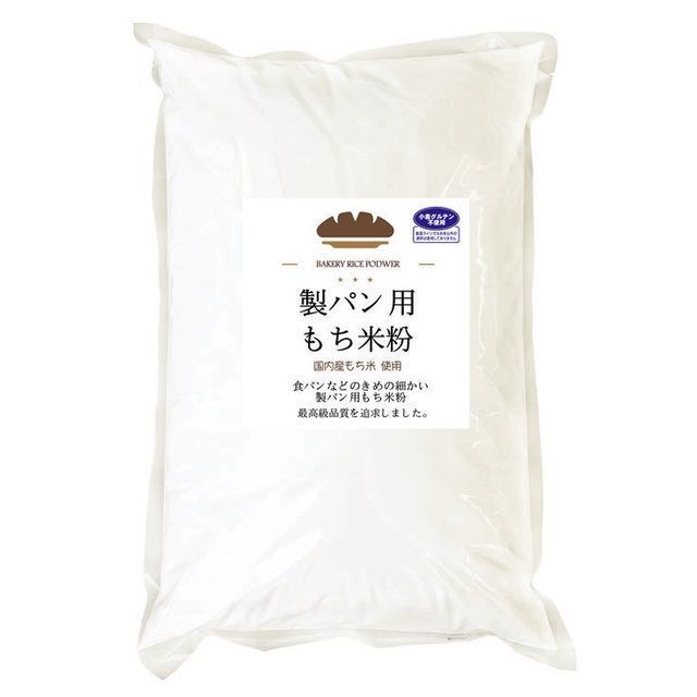製パン用もち米粉(パン・洋菓子・調理用)