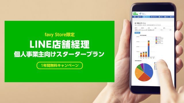 LINE店舗経理