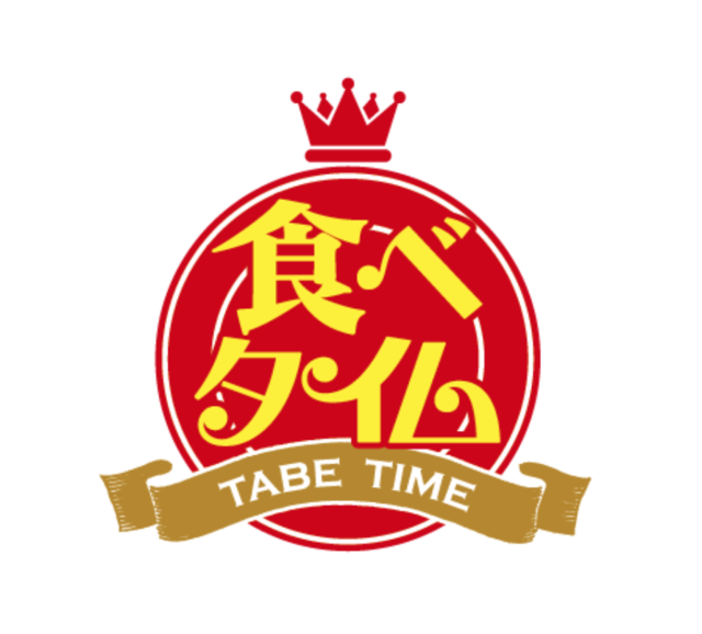 食べタイム