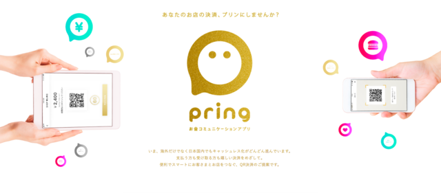 QRコード決済 プリン(pring)