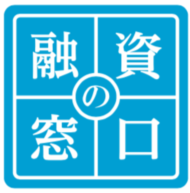 融資の窓口