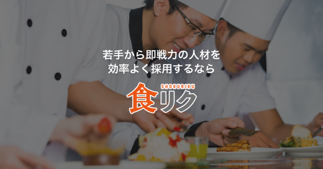 食リク